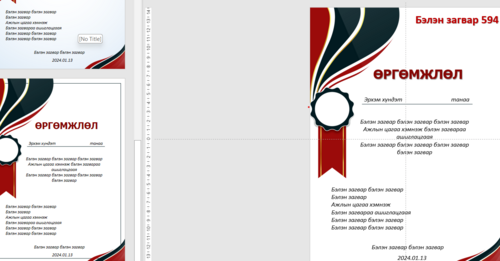 Өргөмжлөл, батламж /Powerpoint file/